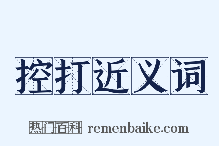 控打近义词是什么意思的图片